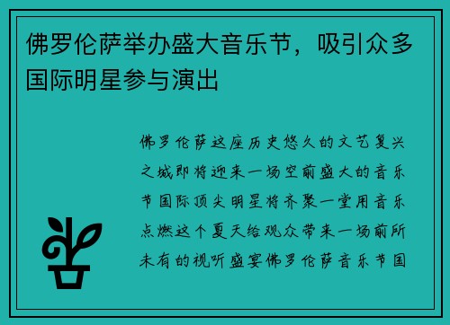佛罗伦萨举办盛大音乐节，吸引众多国际明星参与演出