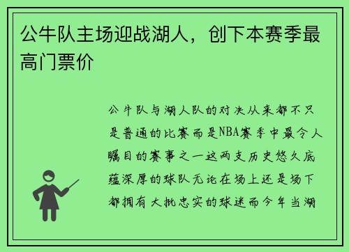 公牛队主场迎战湖人，创下本赛季最高门票价