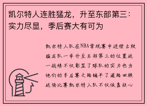凯尔特人连胜猛龙，升至东部第三：实力尽显，季后赛大有可为
