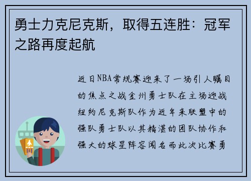 勇士力克尼克斯，取得五连胜：冠军之路再度起航