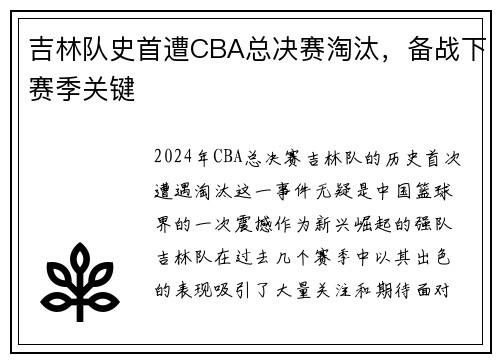 吉林队史首遭CBA总决赛淘汰，备战下赛季关键