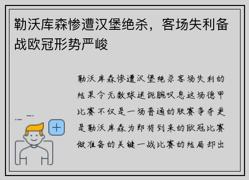 勒沃库森惨遭汉堡绝杀，客场失利备战欧冠形势严峻
