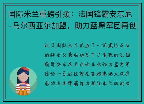 国际米兰重磅引援：法国锋霸安东尼-马尔西亚尔加盟，助力蓝黑军团再创辉煌