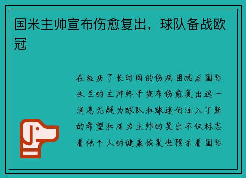 国米主帅宣布伤愈复出，球队备战欧冠