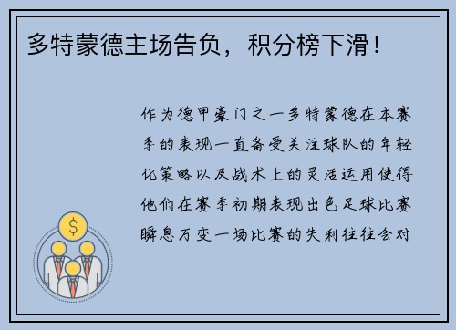 多特蒙德主场告负，积分榜下滑！