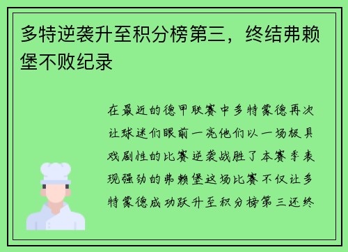 多特逆袭升至积分榜第三，终结弗赖堡不败纪录
