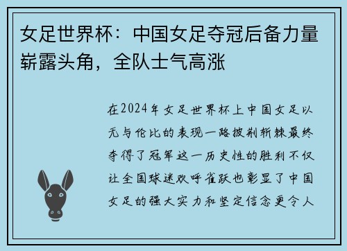 女足世界杯：中国女足夺冠后备力量崭露头角，全队士气高涨