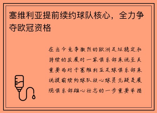 塞维利亚提前续约球队核心，全力争夺欧冠资格