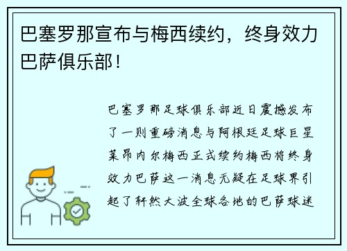 巴塞罗那宣布与梅西续约，终身效力巴萨俱乐部！