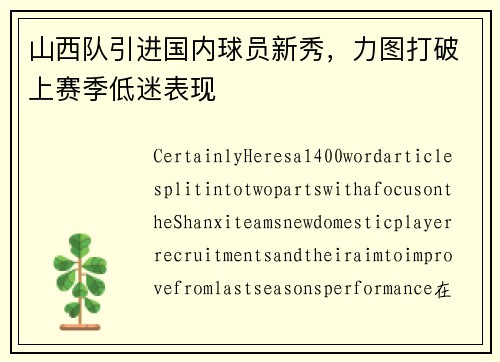 山西队引进国内球员新秀，力图打破上赛季低迷表现