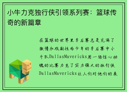 小牛力克独行侠引领系列赛：篮球传奇的新篇章