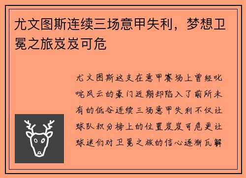 尤文图斯连续三场意甲失利，梦想卫冕之旅岌岌可危