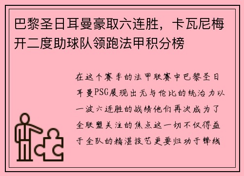 巴黎圣日耳曼豪取六连胜，卡瓦尼梅开二度助球队领跑法甲积分榜