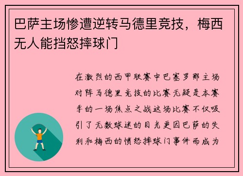 巴萨主场惨遭逆转马德里竞技，梅西无人能挡怒摔球门