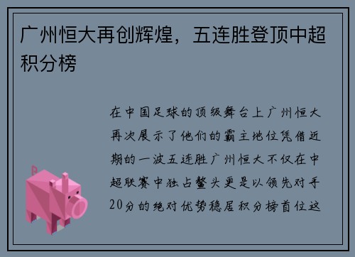 广州恒大再创辉煌，五连胜登顶中超积分榜