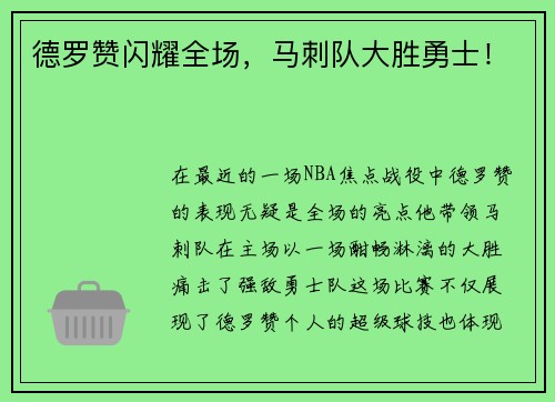 德罗赞闪耀全场，马刺队大胜勇士！