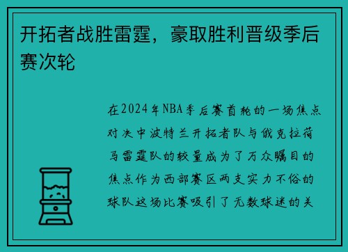 开拓者战胜雷霆，豪取胜利晋级季后赛次轮