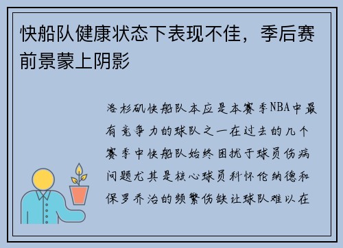 快船队健康状态下表现不佳，季后赛前景蒙上阴影