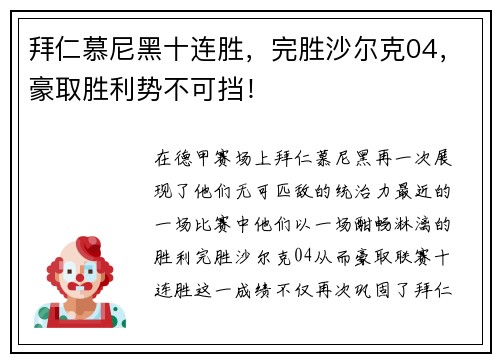 拜仁慕尼黑十连胜，完胜沙尔克04，豪取胜利势不可挡！