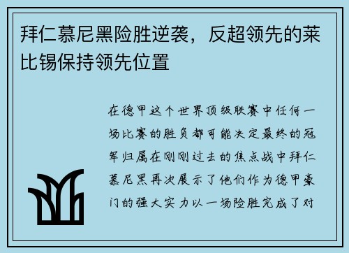 拜仁慕尼黑险胜逆袭，反超领先的莱比锡保持领先位置