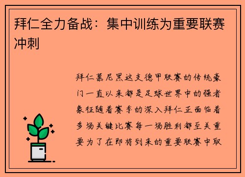 拜仁全力备战：集中训练为重要联赛冲刺