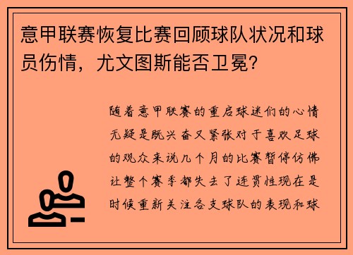 意甲联赛恢复比赛回顾球队状况和球员伤情，尤文图斯能否卫冕？