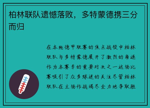柏林联队遗憾落败，多特蒙德携三分而归