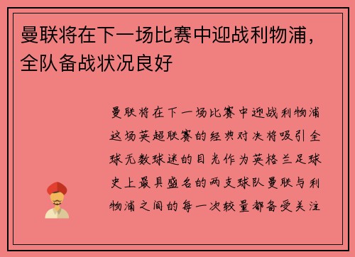 曼联将在下一场比赛中迎战利物浦，全队备战状况良好
