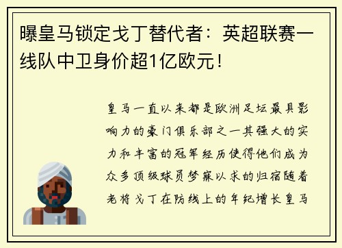 曝皇马锁定戈丁替代者：英超联赛一线队中卫身价超1亿欧元！