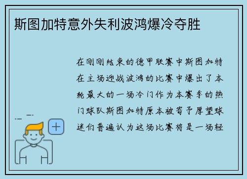 斯图加特意外失利波鸿爆冷夺胜