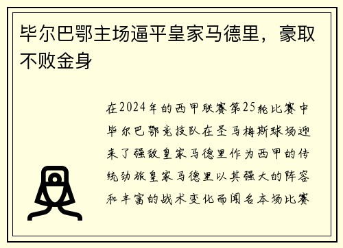毕尔巴鄂主场逼平皇家马德里，豪取不败金身