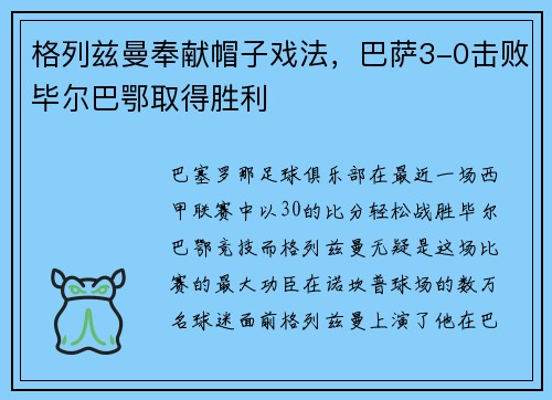 格列兹曼奉献帽子戏法，巴萨3-0击败毕尔巴鄂取得胜利