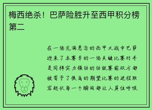 梅西绝杀！巴萨险胜升至西甲积分榜第二