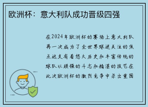 欧洲杯：意大利队成功晋级四强