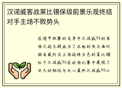 汉诺威客战莱比锡保级前景乐观终结对手主场不败势头