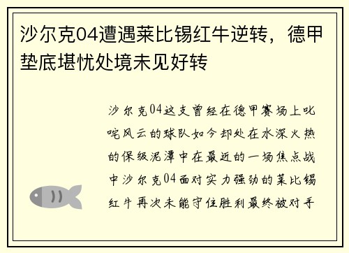 沙尔克04遭遇莱比锡红牛逆转，德甲垫底堪忧处境未见好转
