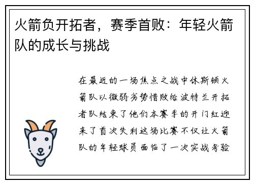 火箭负开拓者，赛季首败：年轻火箭队的成长与挑战