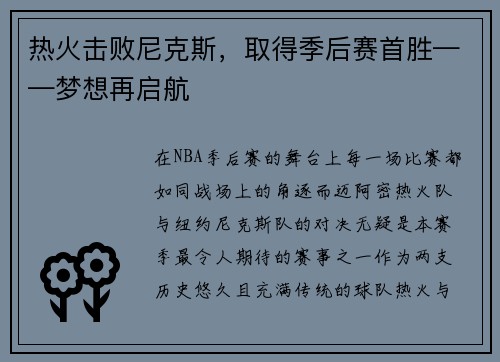 热火击败尼克斯，取得季后赛首胜——梦想再启航