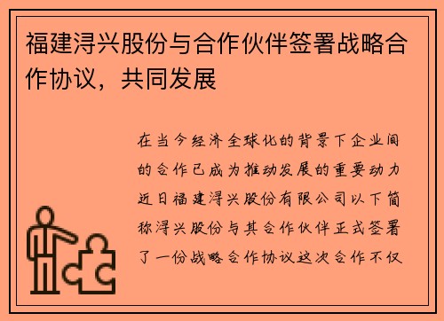 福建浔兴股份与合作伙伴签署战略合作协议，共同发展