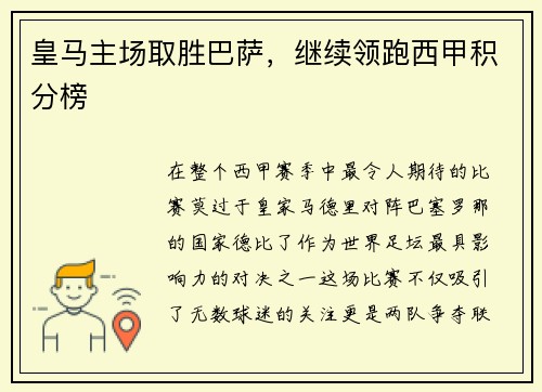 皇马主场取胜巴萨，继续领跑西甲积分榜