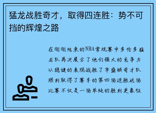 猛龙战胜奇才，取得四连胜：势不可挡的辉煌之路
