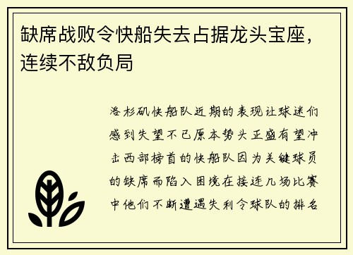 缺席战败令快船失去占据龙头宝座，连续不敌负局