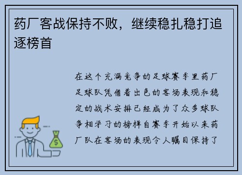 药厂客战保持不败，继续稳扎稳打追逐榜首
