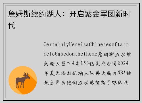 詹姆斯续约湖人：开启紫金军团新时代