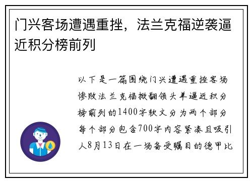 门兴客场遭遇重挫，法兰克福逆袭逼近积分榜前列