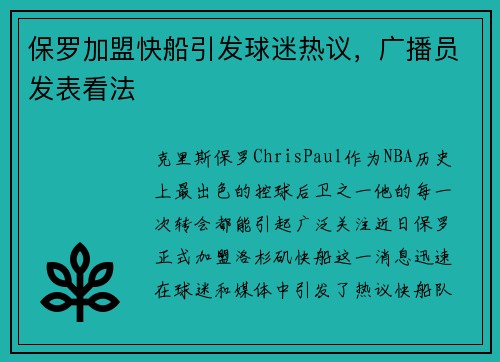 保罗加盟快船引发球迷热议，广播员发表看法