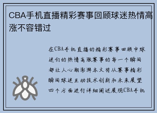 CBA手机直播精彩赛事回顾球迷热情高涨不容错过