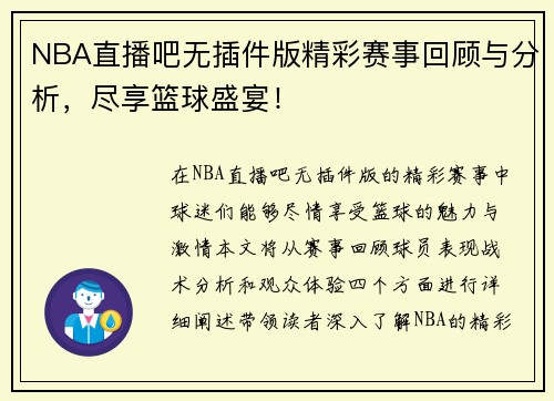NBA直播吧无插件版精彩赛事回顾与分析，尽享篮球盛宴！