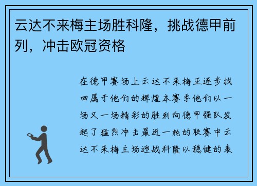 云达不来梅主场胜科隆，挑战德甲前列，冲击欧冠资格