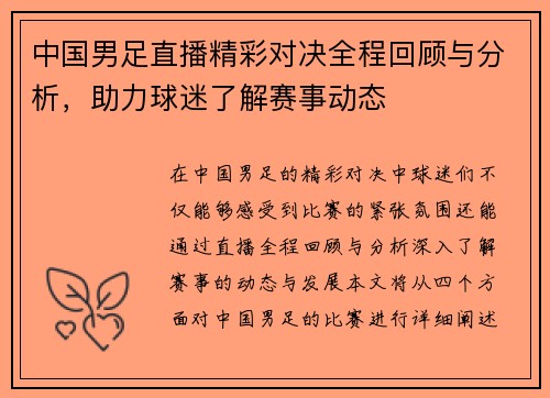 中国男足直播精彩对决全程回顾与分析，助力球迷了解赛事动态